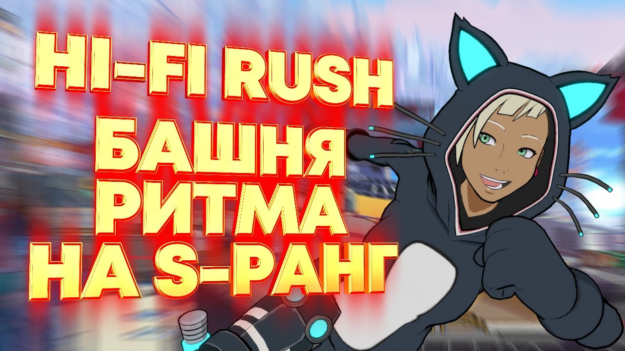 Hi-Fi Rush. Башня Ритма на S-ранг это легко!