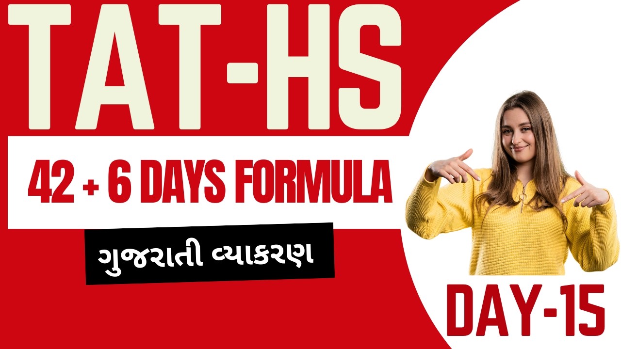 TAT-HS 42+6 Days Formula Day - 15 - ગુજરાતી - આટલું જ કરવાનું એટલે પ્રિલિમ પાસ #tat1 #tat2