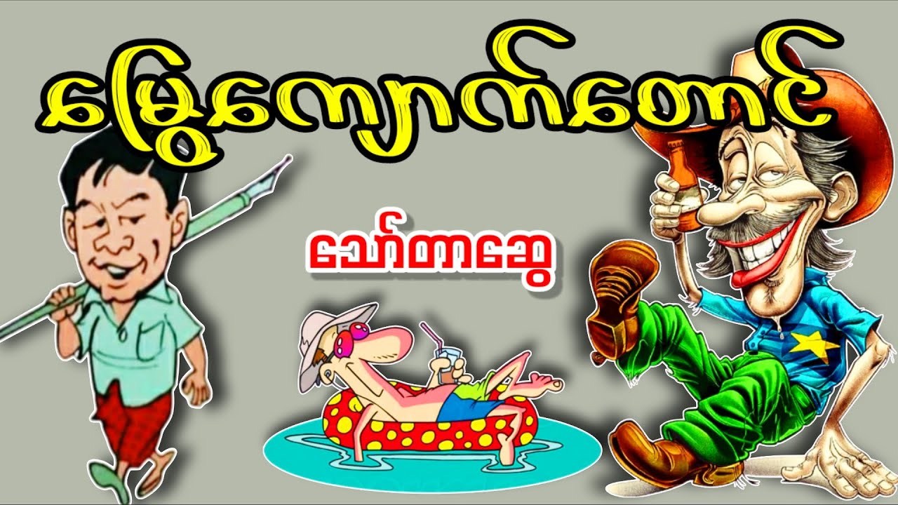 မြွေကျောက်တောင် _ သော်တာဆွေ (ဟာသဝတ္ထုရှည် အစ-အဆုံး)
