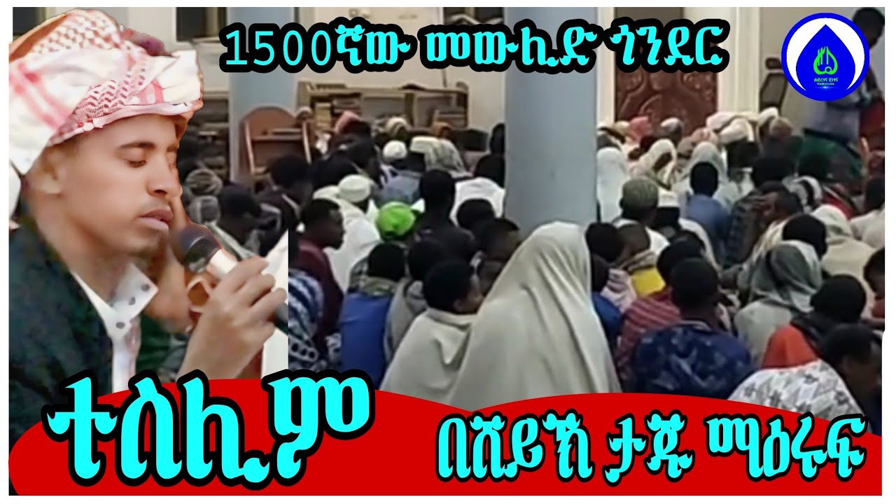 ተስሊም | በሸይኽ ታጁ ማዕሩፍ | 1500ኛው መውሊድ ጎንደር