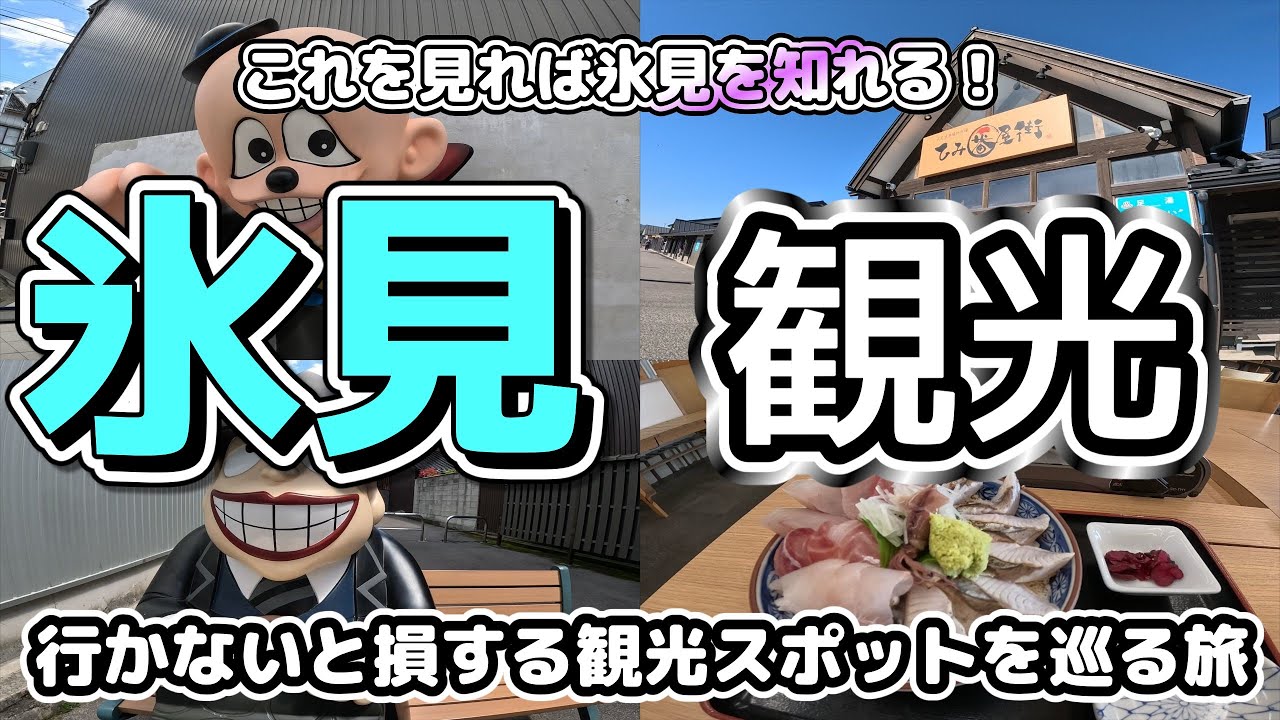 【氷見観光】これを見れば氷見を知れる！！富山県ぶらり旅！