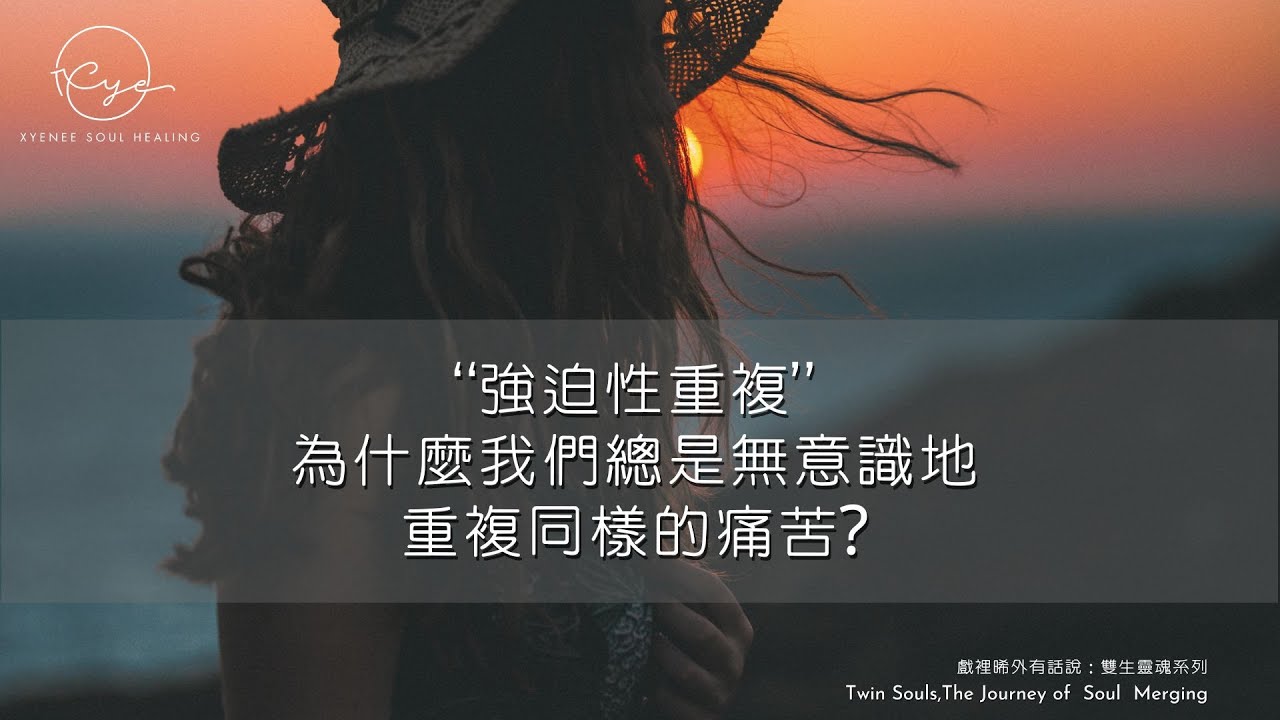 🌈強迫性重複的人生🌈你有想過嗎，為什麼我們總是無意識地重複同樣的痛苦？爲什麽我們總是活成自己最討厭的樣子？