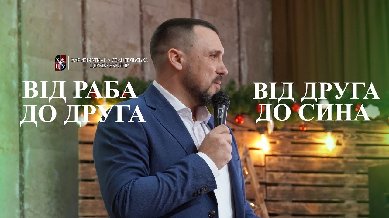 Від раба до друга. Від друга до сина. || Євген Єжаков
