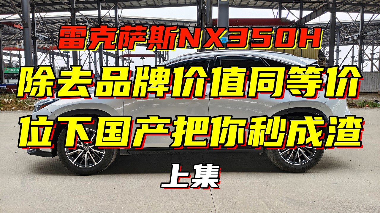 雷克萨斯NX350H：买它难道真就只为了面子吗？问题是它也不算高档品牌啊（上）