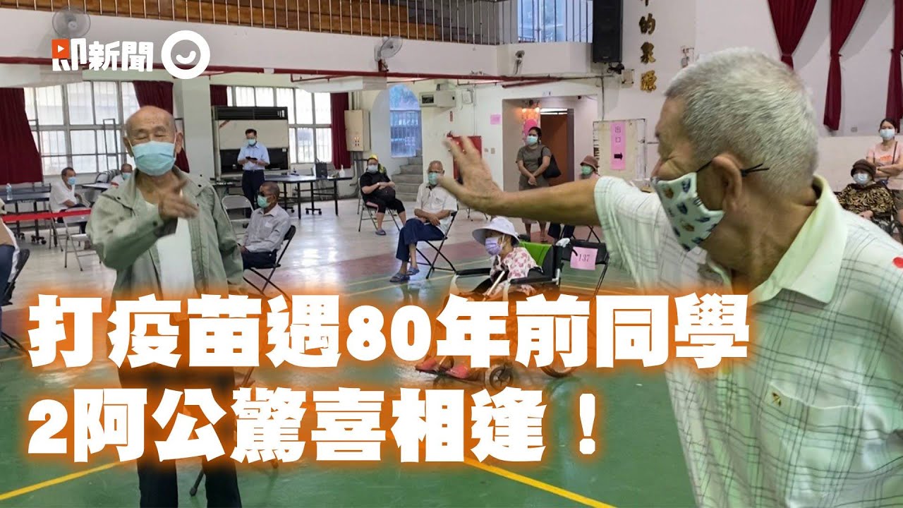 打疫苗巧遇「80年前」國小同學！2阿公喜相逢：明天還要去趴七辣｜疫苗接種｜高雄｜精選影片