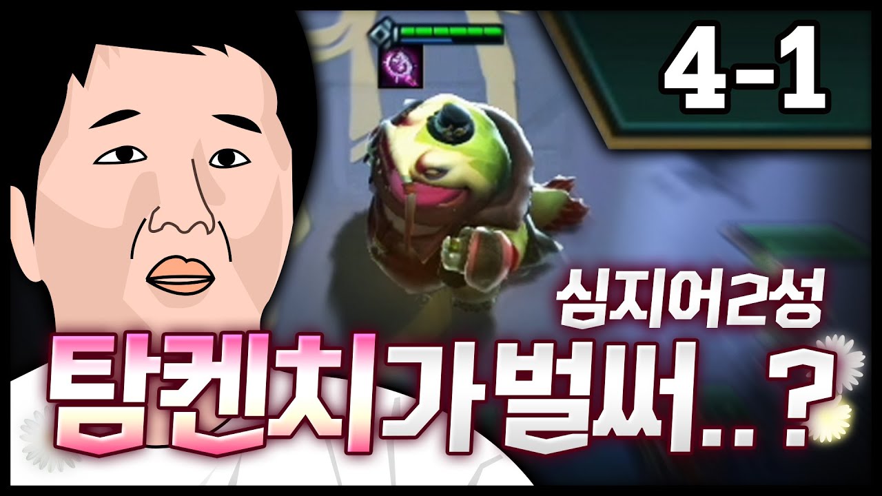 4-1에 탐켄치 2성이..? 형이 왜 여기서 나와..? 아이템 풍년 갑니다 (롤토체스공략)