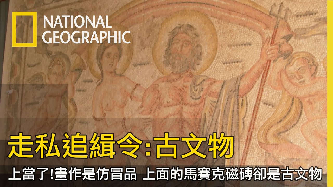 追緝走私古文物是他們的工作，但有時古文物卻只是贗品，諜對諜的結果只能靠專業的來鑑定【走私追緝令：古文物】