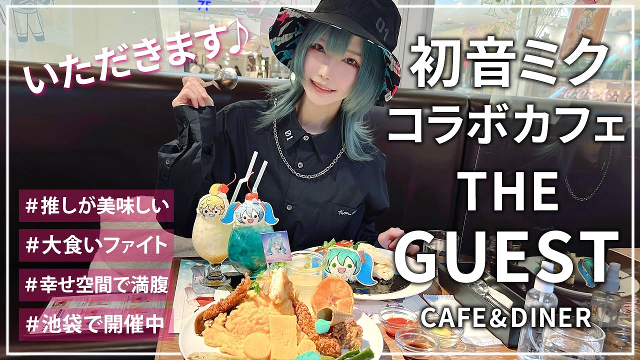 【初音ミク×THE GUEST cafe&diner】コラボカフェは爆食い企画である。