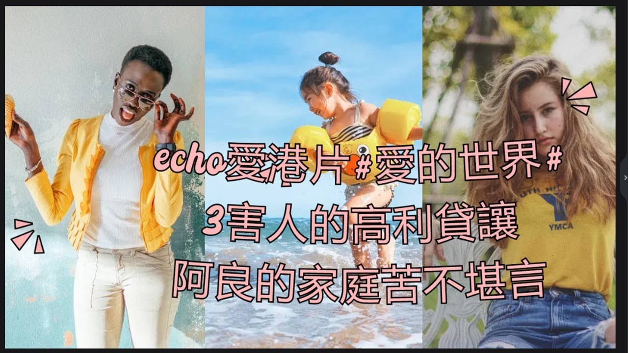 echo愛港片#愛的世界#3 #電影解說 #ai