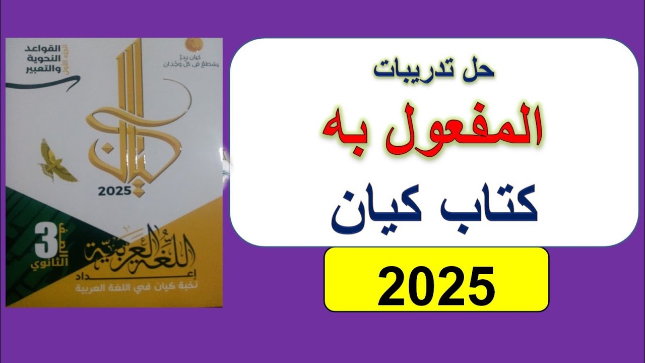حل تدريبات المفعول به | من كتاب كيان الصف الثالث الثانوي ٢٠٢٥ | الثانوية العامة | تالته ثانوي