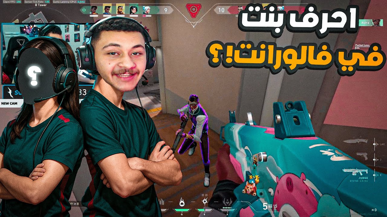 دخلت جيم مع احرف بنت في فالورانت😍🔥|Valorant