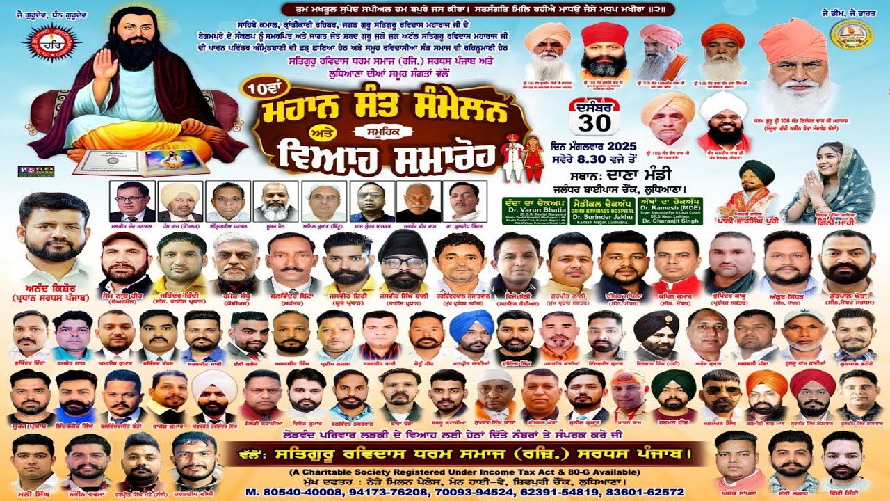 LIVE 🛑 10ਵਾ ਮਹਾਨ ਸੰਤ ਸੰਮੇਲਨ ਸਤਿਗੁਰੂ ਰਵਿਦਾਸ ਧਰਮ ਸਮਾਜ ( ਰਜਿ ) ਸਰਧਸ ਪੰਜਾਬ ਲੁਧਿਆਣਾ