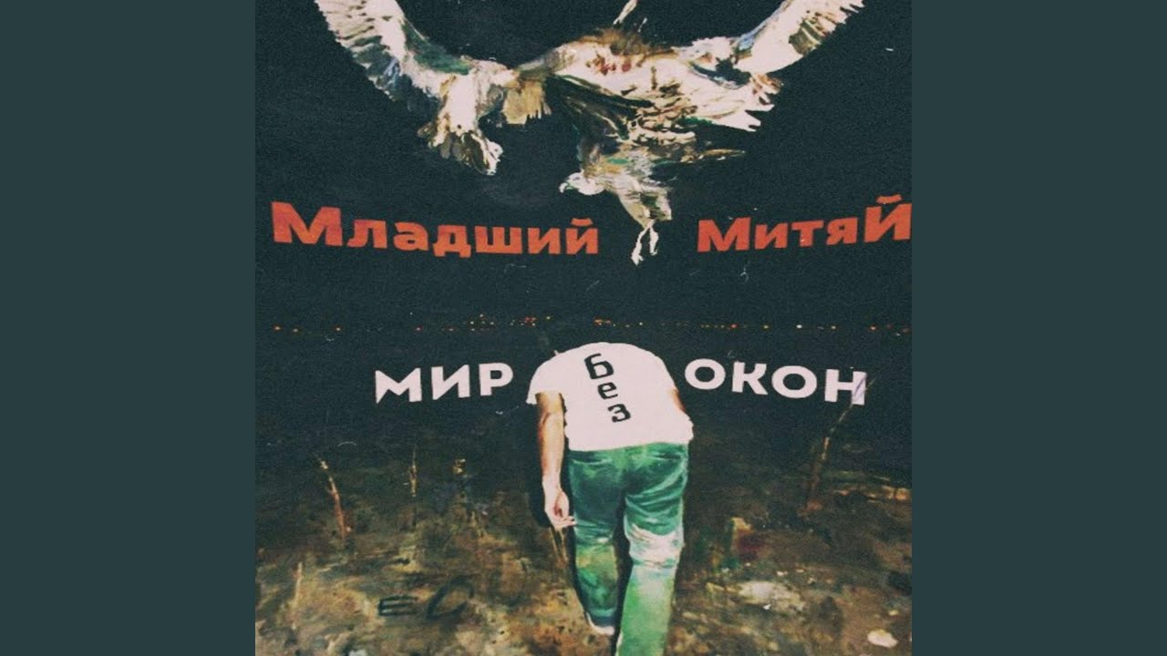 Мир без окон