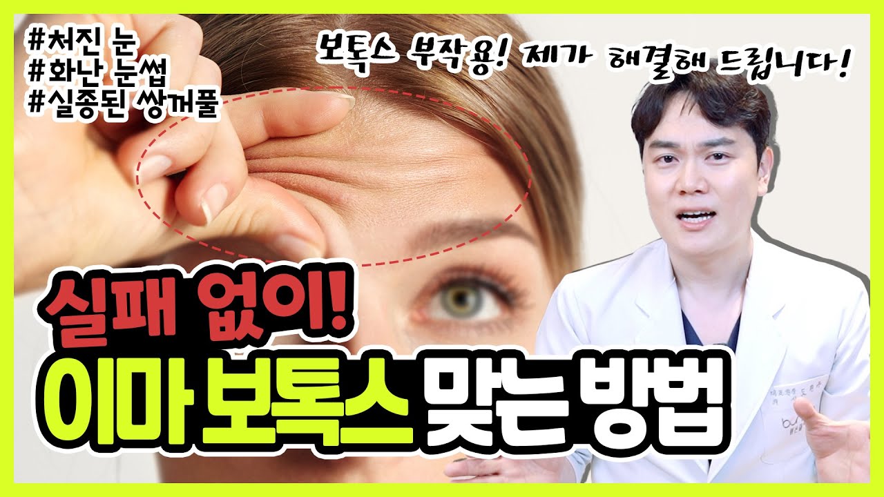 이마보톡스 부작용 없이 맞는법! 