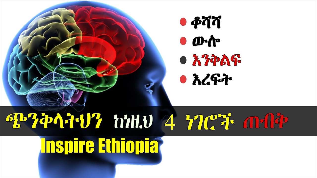 🛑10 ሳይሆን 100% ጭንቅላትህን ለመጠቀም!
