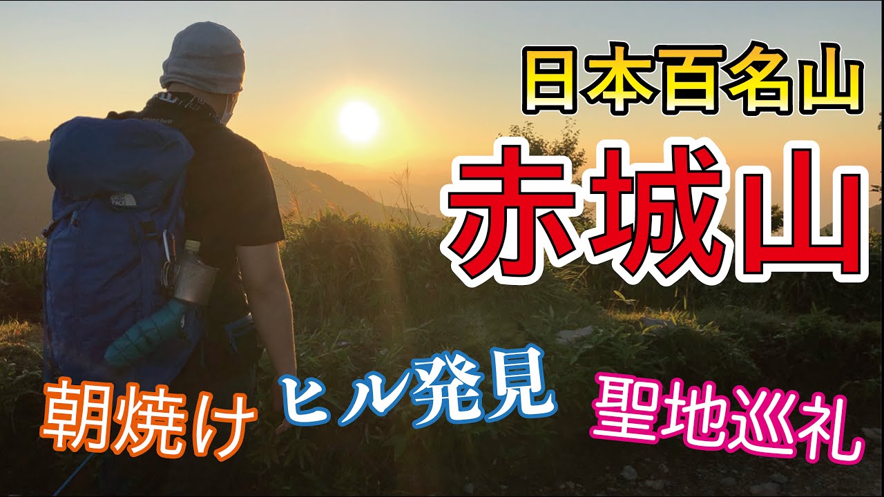 【百名山】赤城山で聖地巡礼&朝焼けハント！