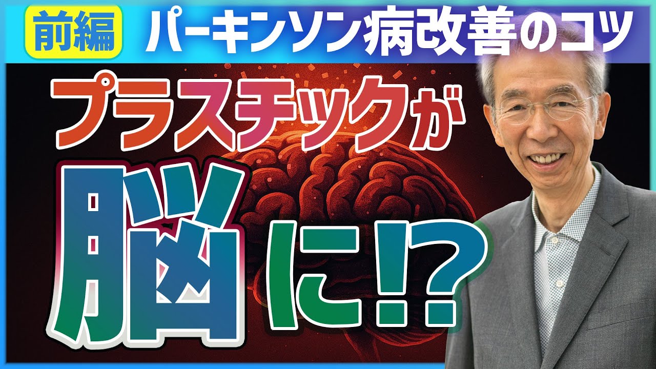 パーキンソン病 改善のコツ【前編】マイクロプラスチックと生活習慣