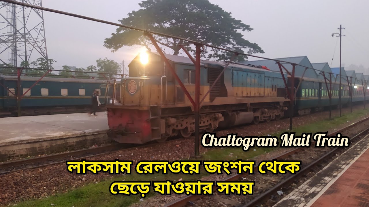 ঢাকা টু চট্টগ্রাম মেইল ট্রেন,, লাকসাম রেলওয়ে জংশন থেকে ছেড়ে যাওয়ার সময়। Chattogram Mail Train.