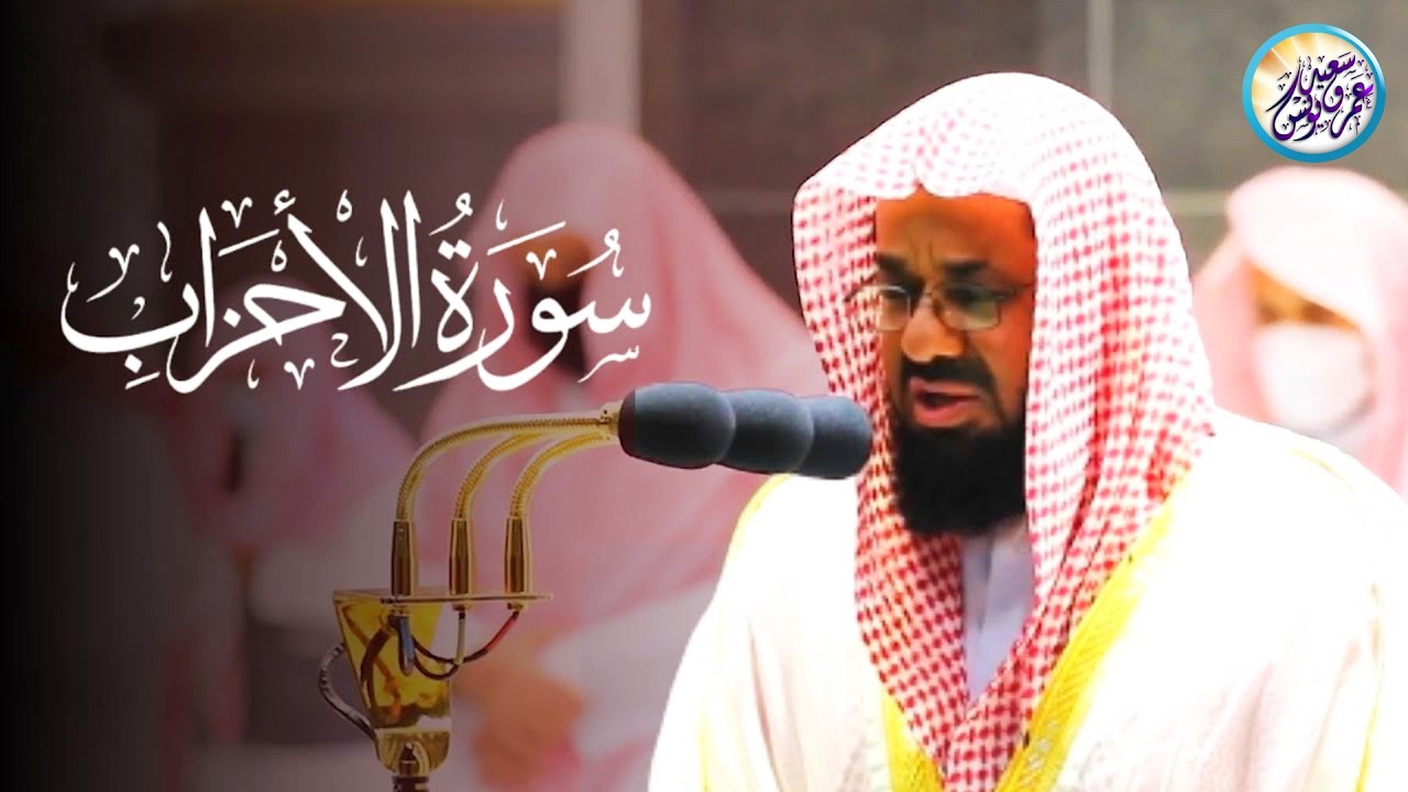 القرآن الكريم ✦سورة الأحزاب✦ تلاوة مرئية بترتيل رهيب للشيخ سعود الشريم إمام الحرم المكي بجودة عالية