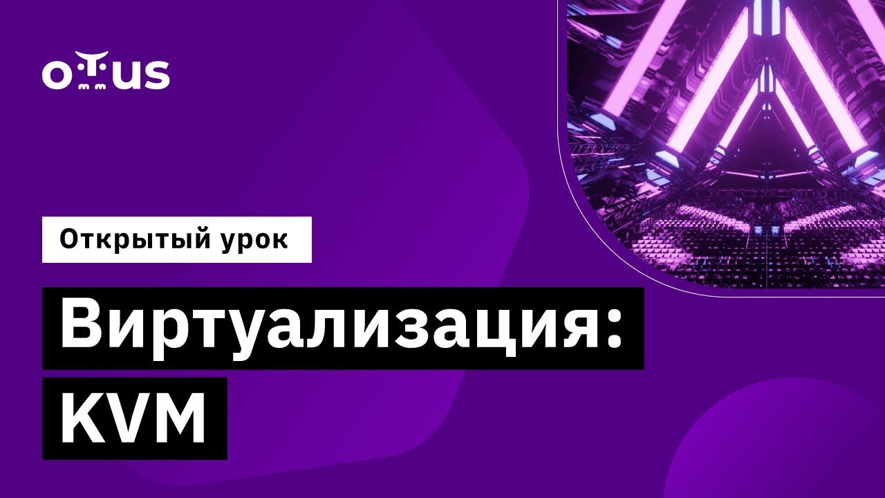 Виртуализация: KVM // Демо-занятие курса «Administrator Linux. Advanced»
