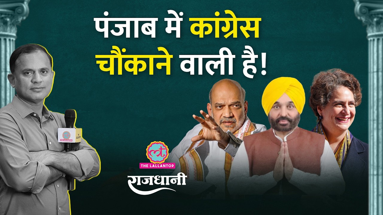 Punjab में Congress का Bhagwant Mann को हराने का बड़ा प्लान, Raja Warring की जगह तय नाम | Rajdhani