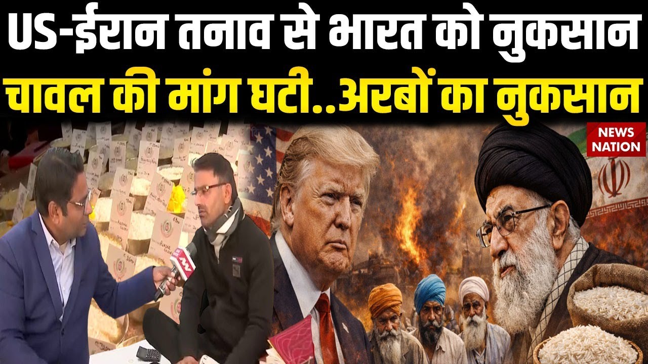 USA-Iran Tensions से India का Rice Export प्रभावित | Basmati Rice Market |  Traders Worried