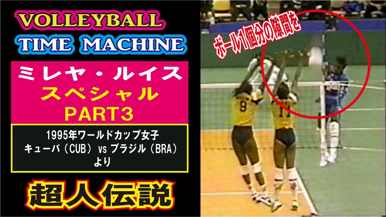 ［特集14］【バレーボール】ミレヤ・ルイス(CUB)スペシャル３【1995ワールドカップバレー女子 キューバ(CUB)vsブラジル(BRA)より】