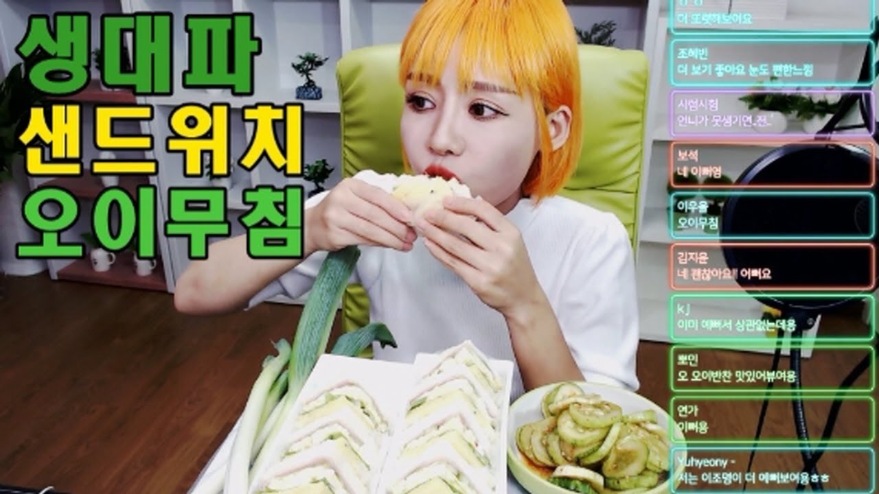 탈북민 손봄향▶ 생대파-샌드위치-오이무침 먹방 존맛탱♥