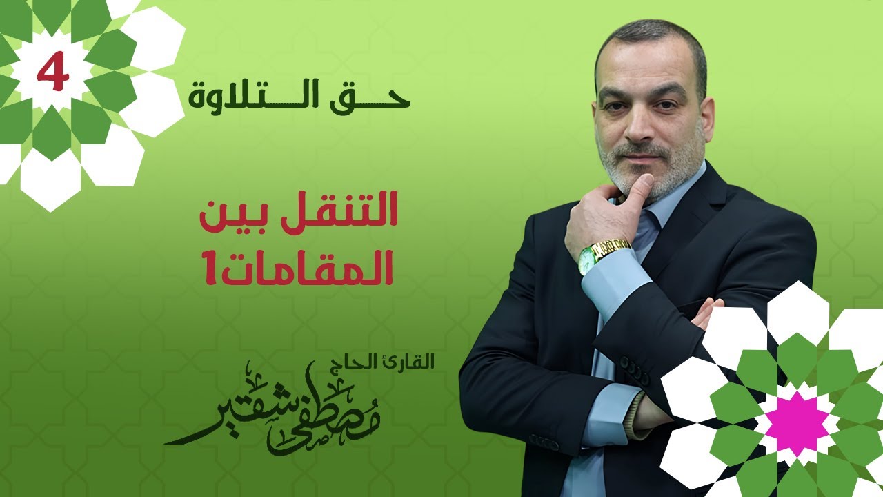 التنقل بين المقامات1 | الانتقال من البيات إلى الرست | الحلقة 4