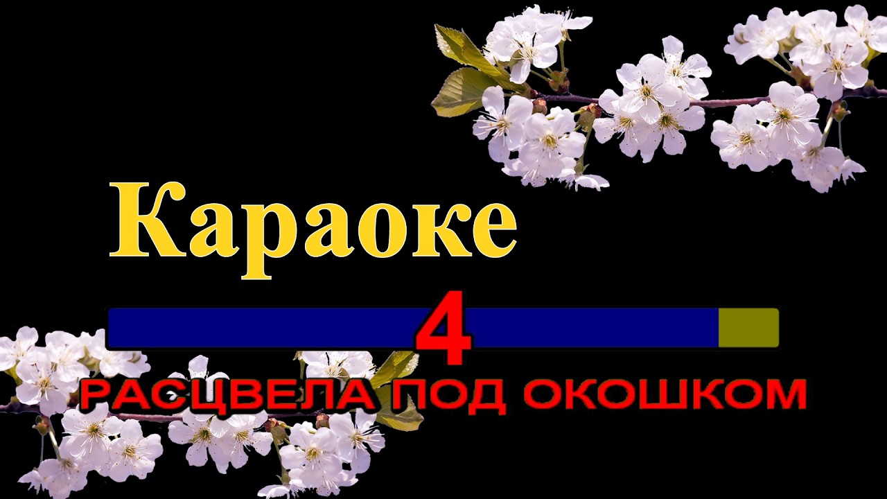 Расцвела под окошком белоснежная вишня 🌸 | Душевное караоке для сердца