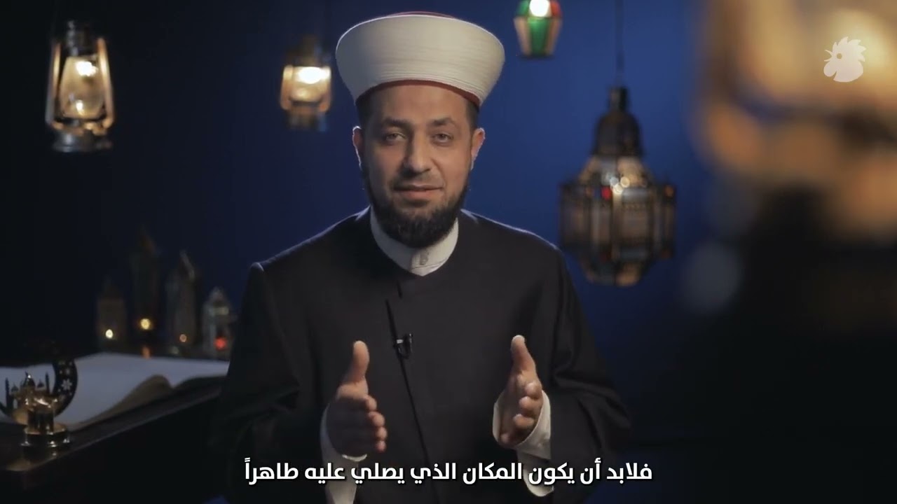 الصلاة_ كيف تؤديها بالشكل الصحيح؟ الشروط، الأركان، المستحبات والمبطلات