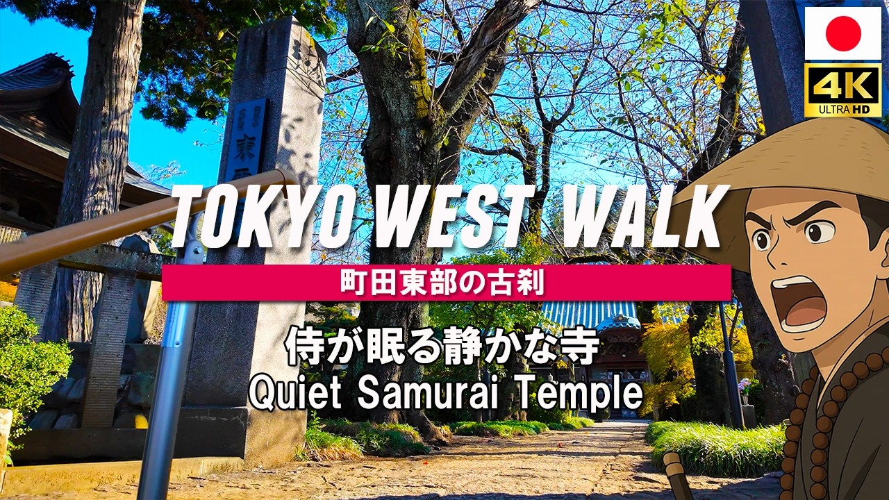 町田 東雲寺・浦賀奉行の墓 をめぐる 住宅街に眠る侍の記憶に 何が語りかけてくるのか｜Japan Walk / 4K UHD