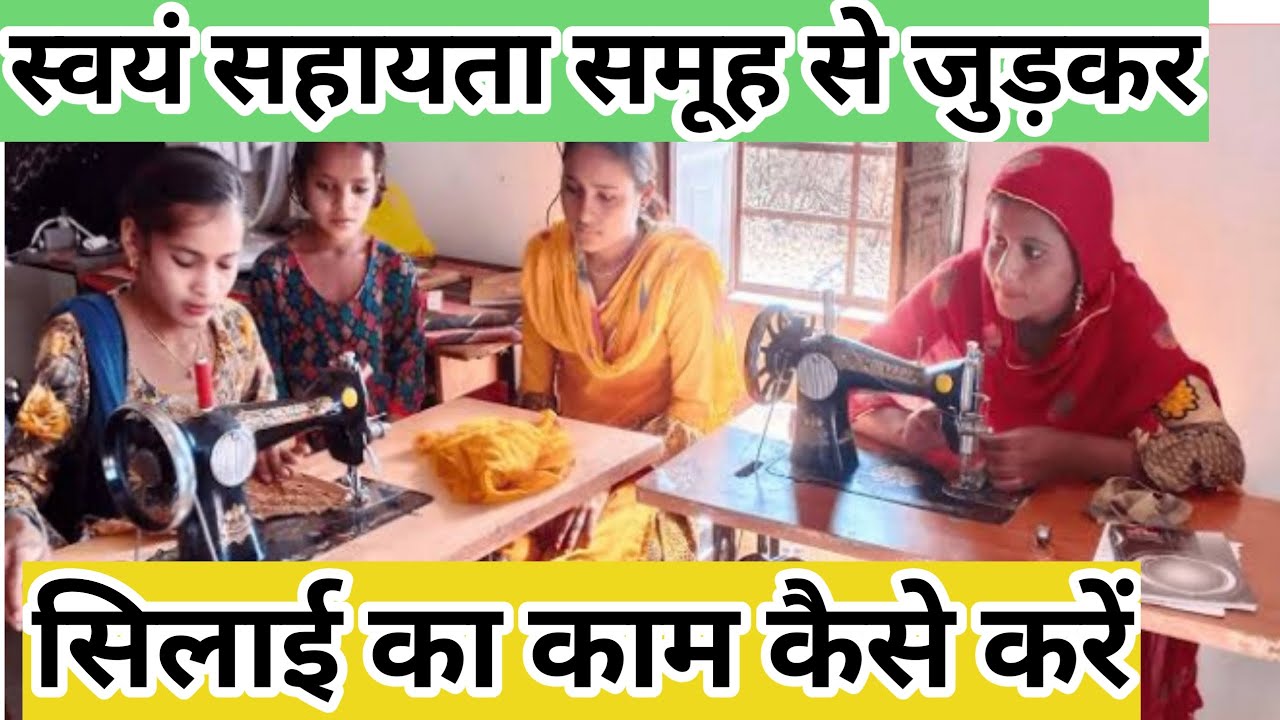समूह से जुड़कर सिलाई का काम कैसे शुरू करें स्वयं सहायता समूह | Study KSF