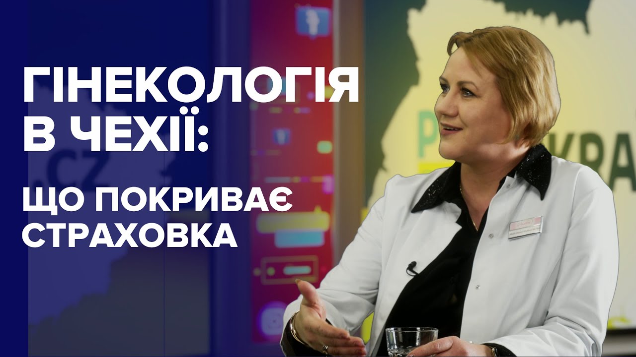 Лікарі-гінекологи в Чехії: де їх шукати, чи треба направлення, яке обстеження роблять безкоштовно?