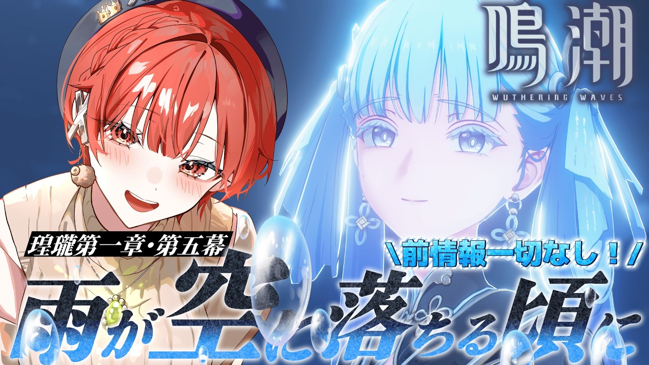 【#鳴潮   】前情報一切なし！メインストーリー進めてくぞー！【#vtuber 】