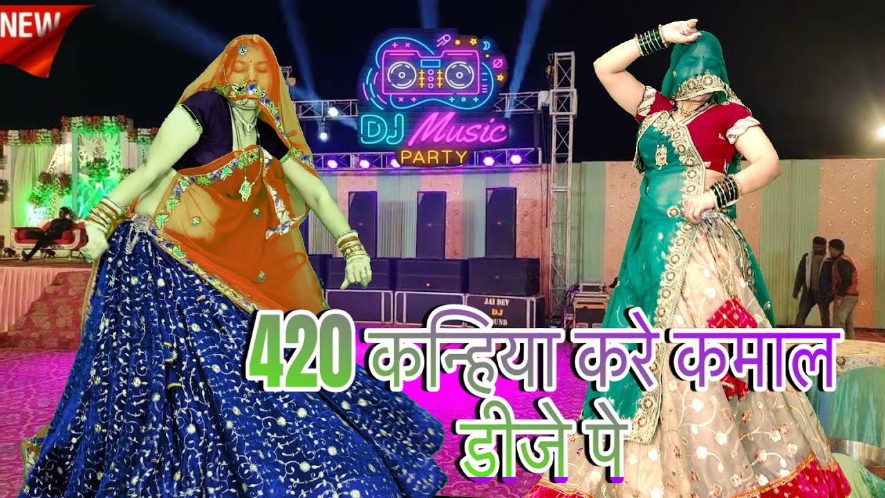 New_वायरल_शादी~पार्टी_DJ_Song**/420 कन्हिया करे कमाल 🤩 डीजे पे/meemawati dance/meena song