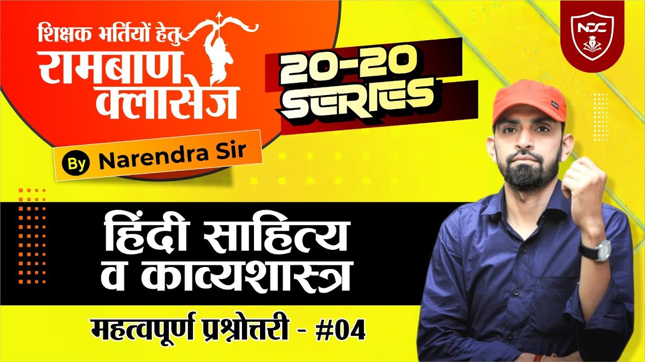 Hindi Literature(हिंदी साहित्य) व काव्यशास्त्र प्रश्नोत्तरी- #04 || 20-20 Series by Narendra Sir