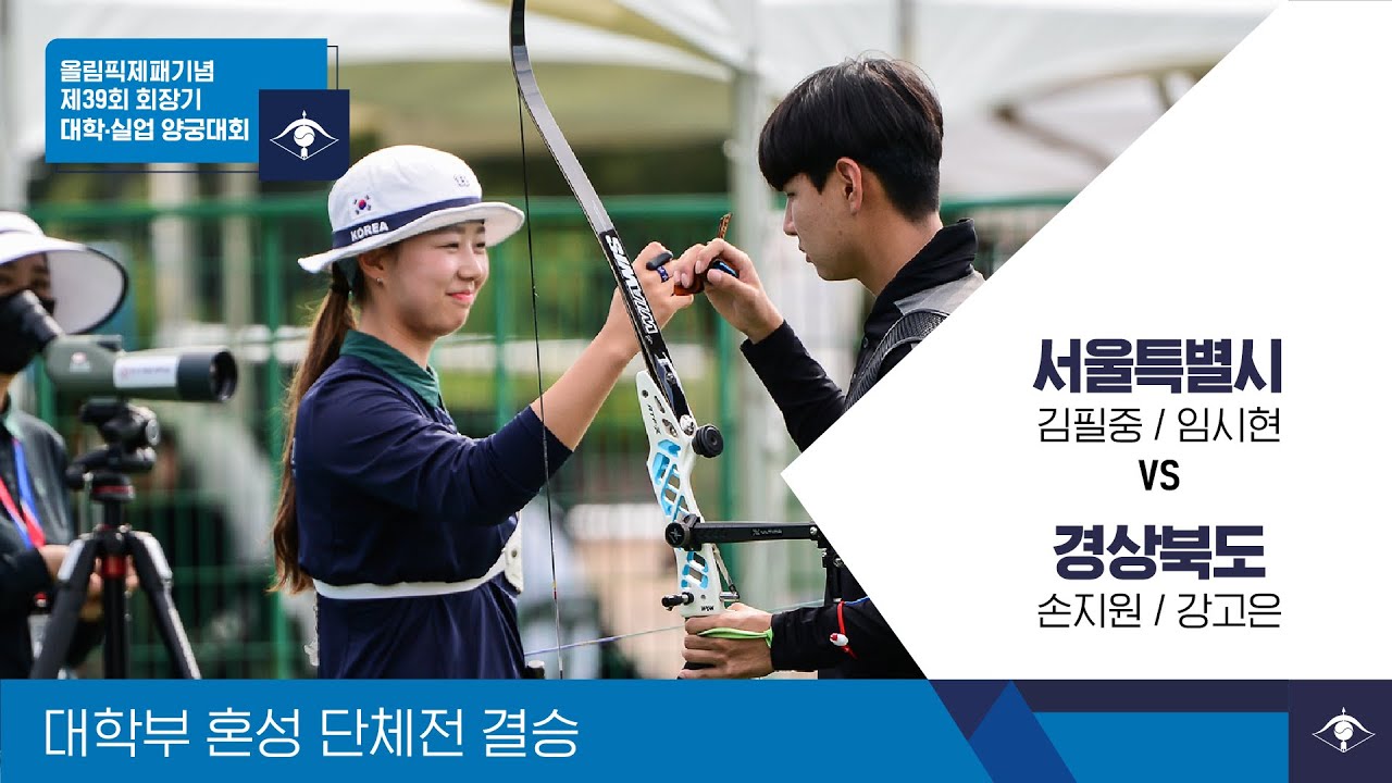 제39회 올림픽제패기념 회장기 대학·실업 양궁대회 | 대학부 혼성 단체전 결승