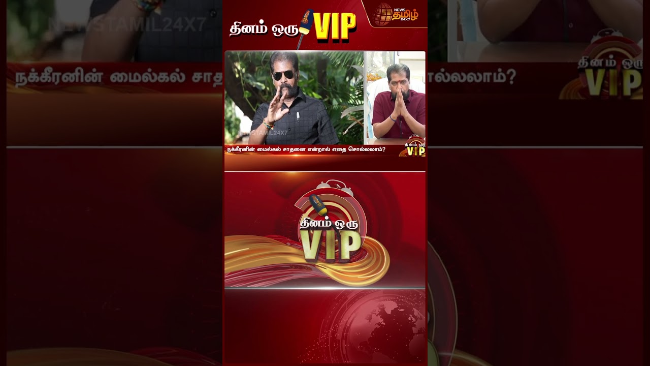 DHINAM ORU VIP | நக்கீரனின் மைல்கல் சாதனை என்றால் எதை சொல்லலாம்?
