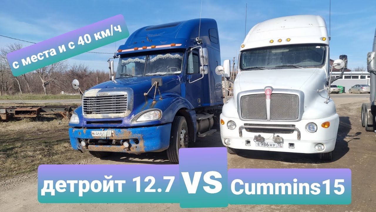 ГОНКА. КЕНВОРТ Т 2000 КАМ 15 VS ФРЕД ДЕТРОЙТ 12.7 .  С ПГУ.