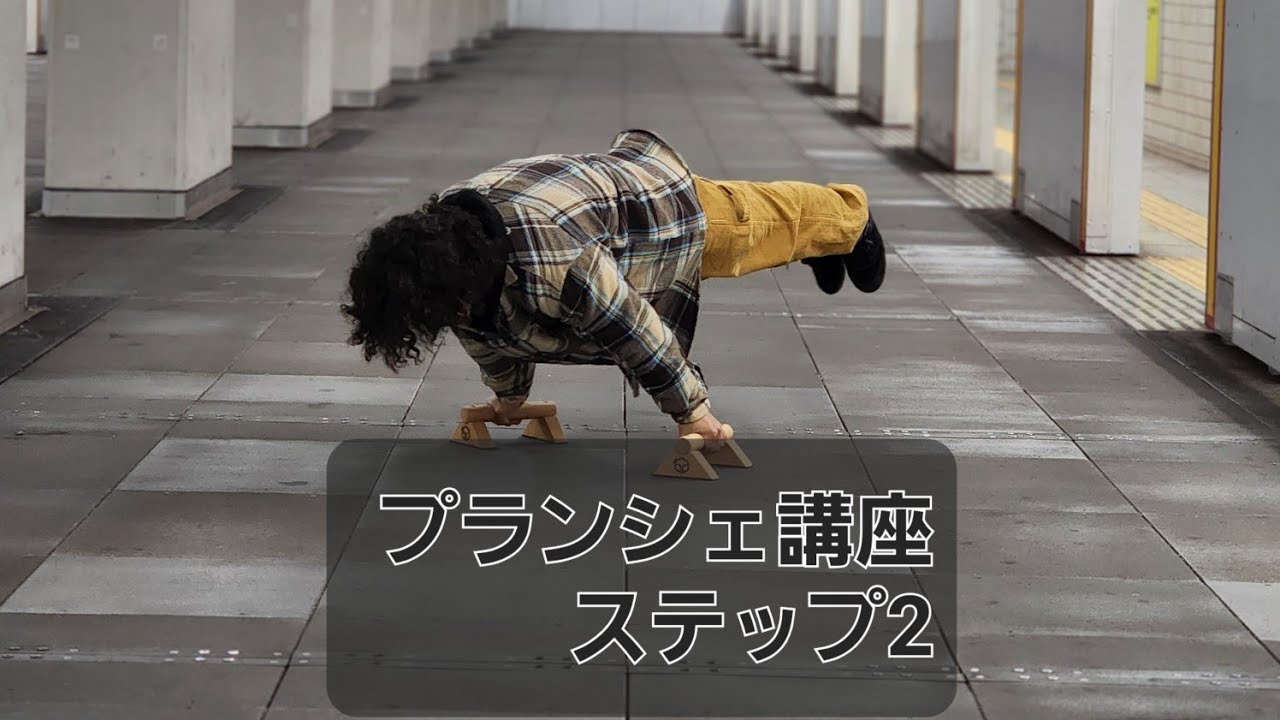 【初心者に寄り添う】プランシェ講座ステップ2