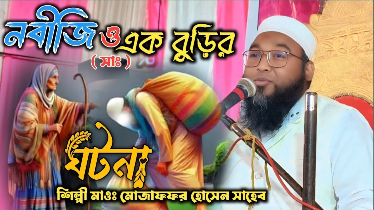 নবীজি (সাঃ) ও এক বুড়ির ঘটনা॥ Mawlana Mojaffar Hosen Saheb॥ Bangla Gojol॥ Bangla waj ॥2026Bangla waj