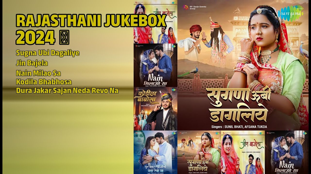 राजस्थानी ज्यूकबॉक्स 2024 | Sunil Bhati Songs | Sugna Ubi Dagaliye | Jin Bajela | Nain Milao Sa