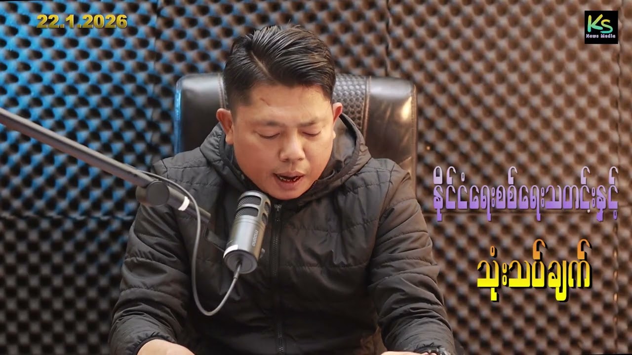 ၂၂-၁-၂၀၂၆ ဇန် ၂၃ ရက်နေ့၊ စစ်ရေး/နိုင်ငံရေးအခြေအနေ