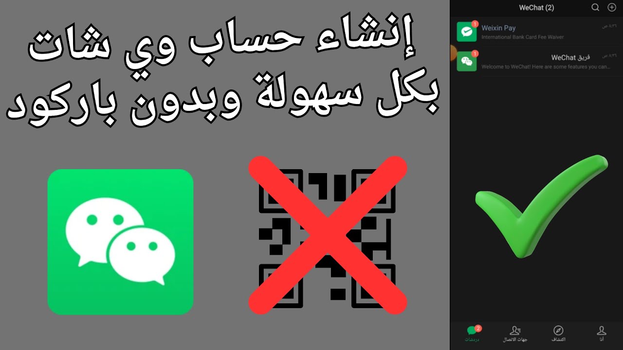انشاء حساب في وي شات WeChat بدون باركود qr code بكل سهولة 2025