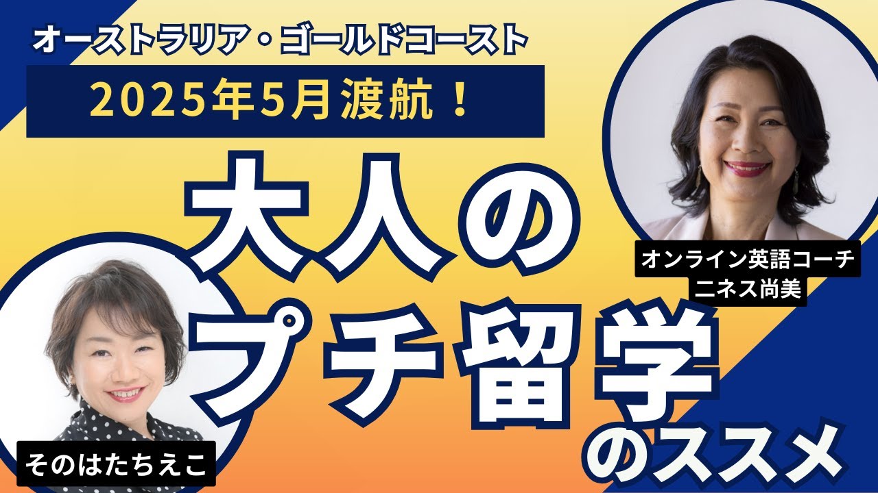「大人のプチ留学」のススメ