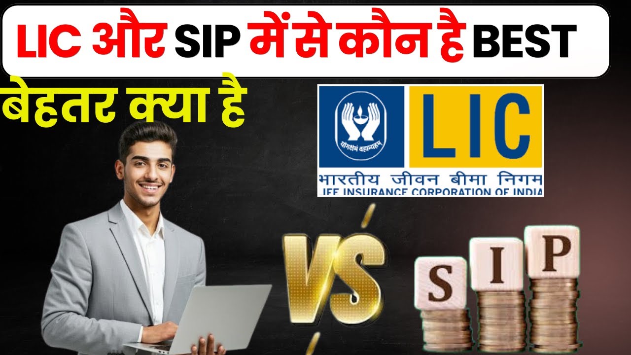 LIC और SIP में से कौन है BEST निवेश विकल्प?