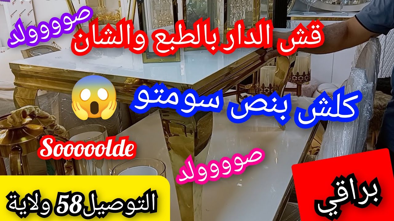 صولد عالمي💥قش الدار بالطبع والشان..وكلش بنص سومتو 😱 التوصيل كاين 🚛
