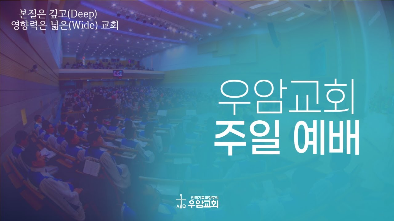 우암교회 주일예배 2025년 9월 28일 - 
