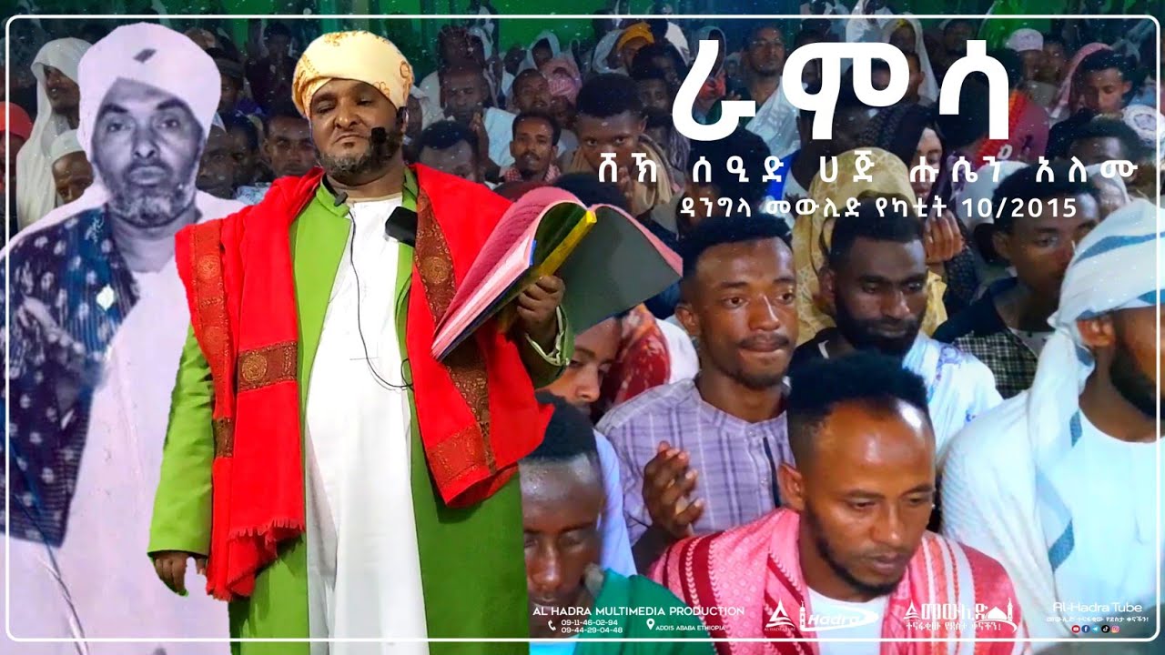 ራምሳ ሸኽ ሰዒድ ሀጅ ሑሴን አለሙ || ዳንግላ መውሊድ || የካቲት 10/2015 || Al Hadra Tube
